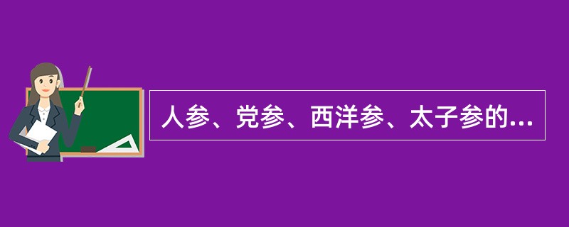 人参、党参、西洋参、太子参的共同功效是