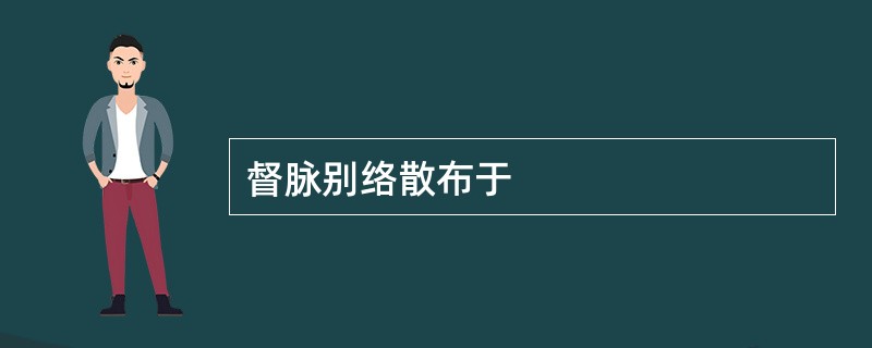 督脉别络散布于