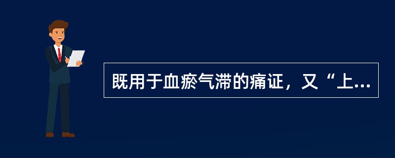 既用于血瘀气滞的痛证，又“上行头目”而善治各种头痛的药物是