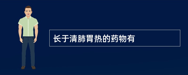 长于清肺胃热的药物有