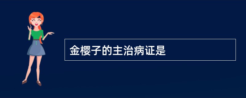 金樱子的主治病证是