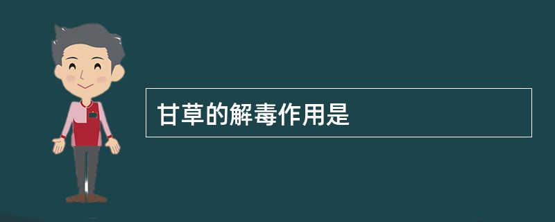 甘草的解毒作用是