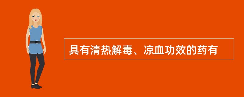 具有清热解毒、凉血功效的药有