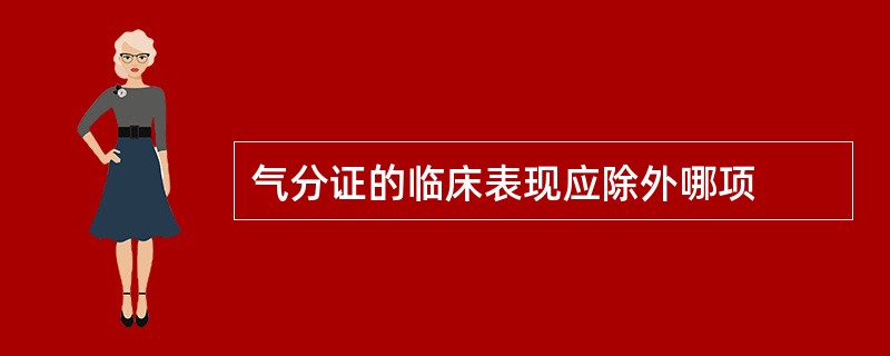 气分证的临床表现应除外哪项