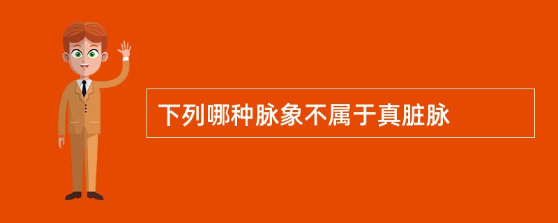 下列哪种脉象不属于真脏脉
