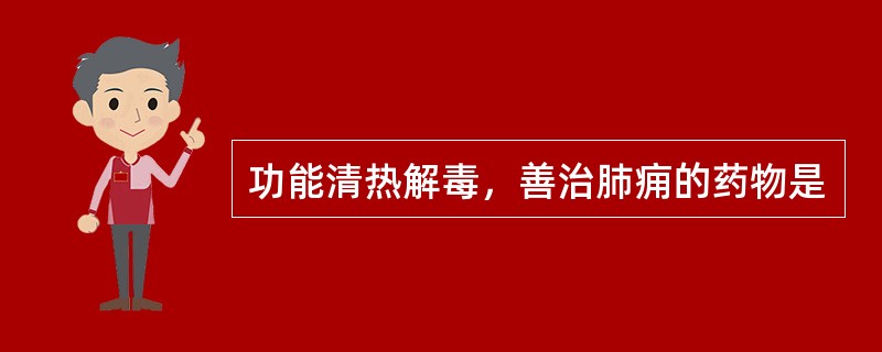 功能清热解毒，善治肺痈的药物是