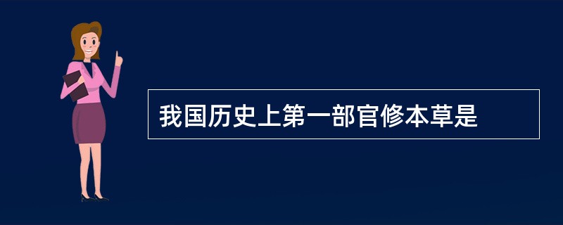 我国历史上第一部官修本草是