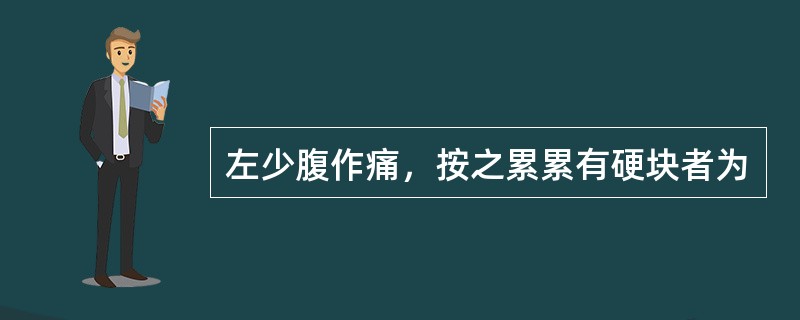 左少腹作痛，按之累累有硬块者为