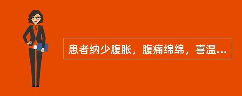 患者纳少腹胀，腹痛绵绵，喜温喜按，带下清稀量多，大便溏薄，舌淡胖，苔白滑，脉沉迟无力，宜诊为