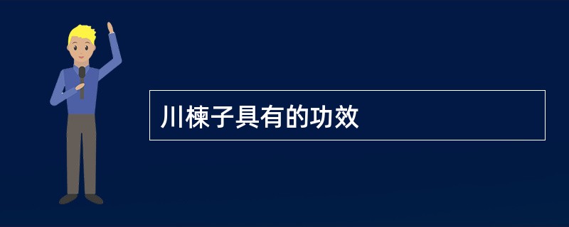 川楝子具有的功效