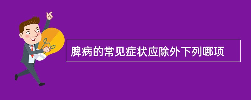 脾病的常见症状应除外下列哪项