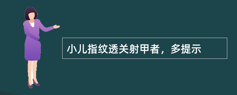 小儿指纹透关射甲者，多提示