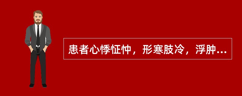 患者心悸怔忡，形寒肢冷，浮肿尿少，唇、甲、舌暗淡青紫，脉沉细微，宜诊为