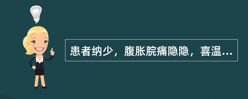 患者纳少，腹胀脘痛隐隐，喜温喜按，大便稀溏，口淡不渴，舌淡胖，苔白润，脉沉迟无力，宜诊为