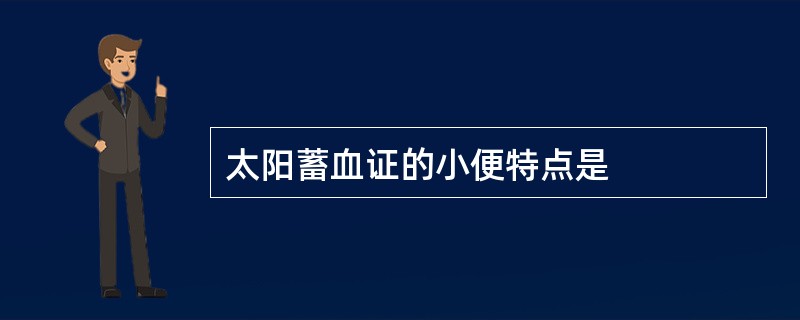 太阳蓄血证的小便特点是