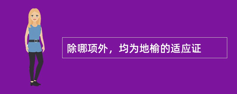 除哪项外，均为地榆的适应证