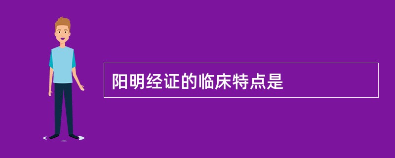 阳明经证的临床特点是