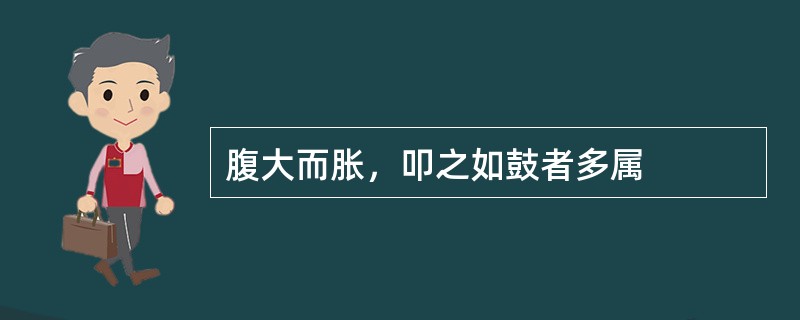 腹大而胀，叩之如鼓者多属