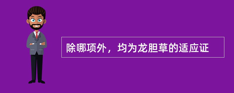 除哪项外，均为龙胆草的适应证