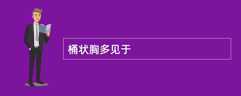 桶状胸多见于