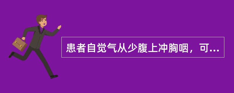 患者自觉气从少腹上冲胸咽，可见于