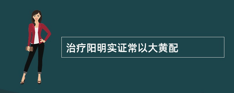 治疗阳明实证常以大黄配