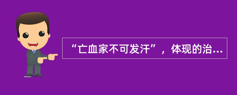 “亡血家不可发汗”，体现的治则是