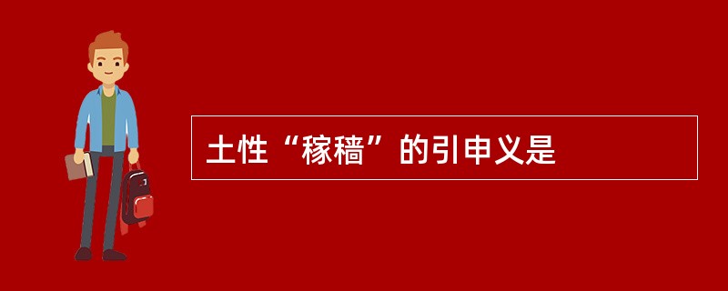 土性“稼穑”的引申义是