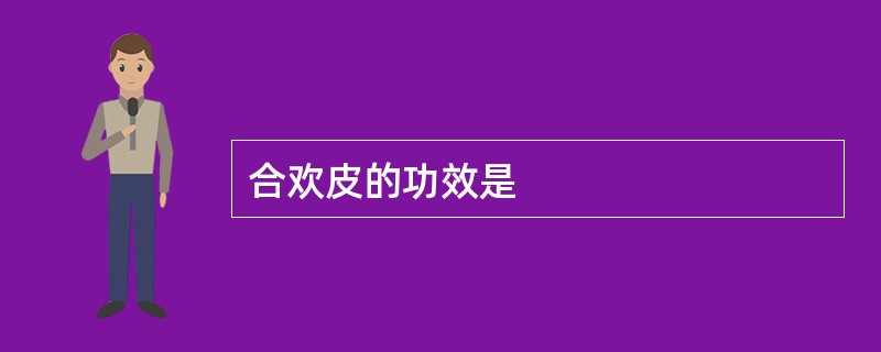 合欢皮的功效是