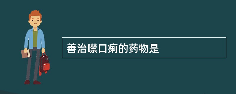 善治噤口痢的药物是