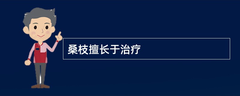 桑枝擅长于治疗