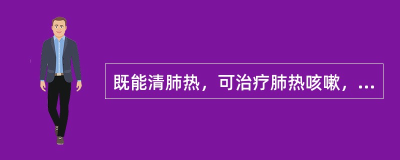 既能清肺热，可治疗肺热咳嗽，又能泻胃火，治疗胃火牙痛的药物是