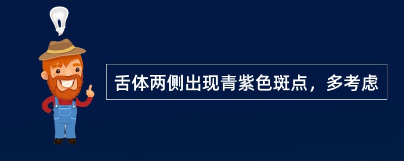 舌体两侧出现青紫色斑点，多考虑