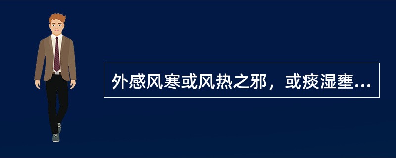 外感风寒或风热之邪，或痰湿壅肺，肺失宣肃，导致的音哑或失音，称为