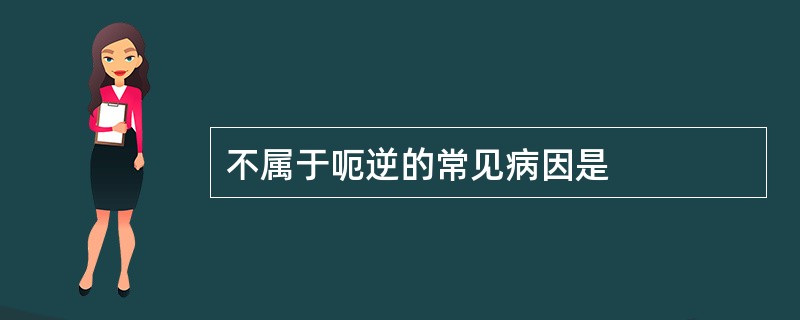 不属于呃逆的常见病因是