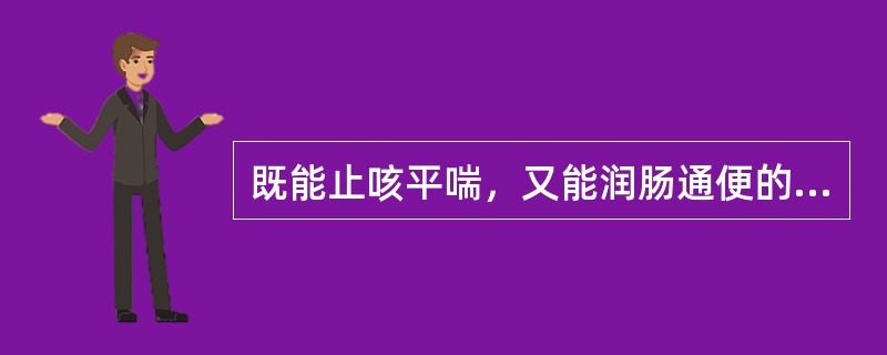 既能止咳平喘，又能润肠通便的药物是