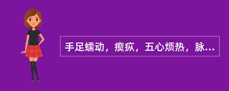 手足蠕动，瘈疭，五心烦热，脉虚细，属于