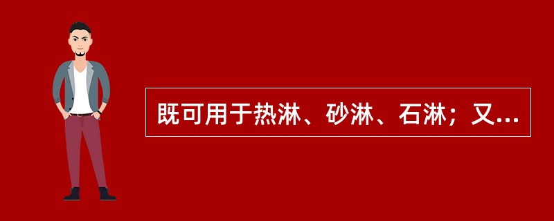 既可用于热淋、砂淋、石淋；又可用于恶疮肿毒、毒蛇咬伤的药物是