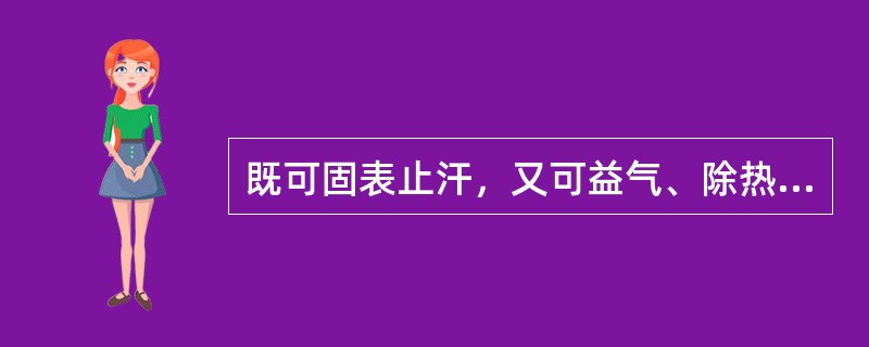 既可固表止汗，又可益气、除热的药物是