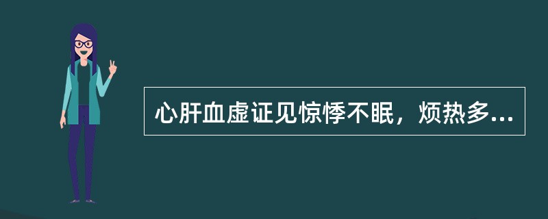 心肝血虚证见惊悸不眠，烦热多梦，大便秘结者最宜选