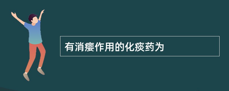 有消瘿作用的化痰药为