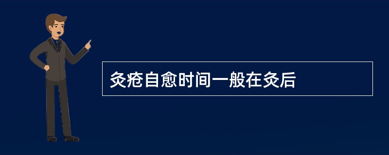 灸疮自愈时间一般在灸后