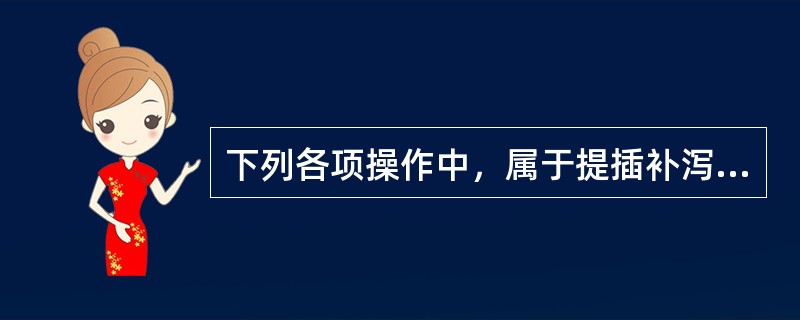 下列各项操作中，属于提插补泻法之补法的是()