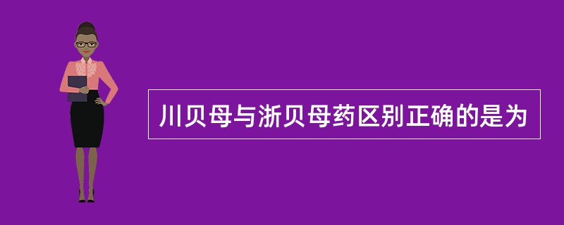 川贝母与浙贝母药区别正确的是为