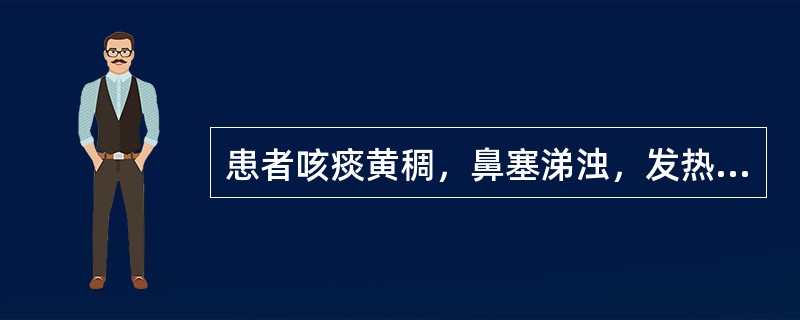 患者咳痰黄稠，鼻塞涕浊，发热，微恶风寒，咽痛微渴，舌尖红，苔薄黄，脉浮数，宜诊为