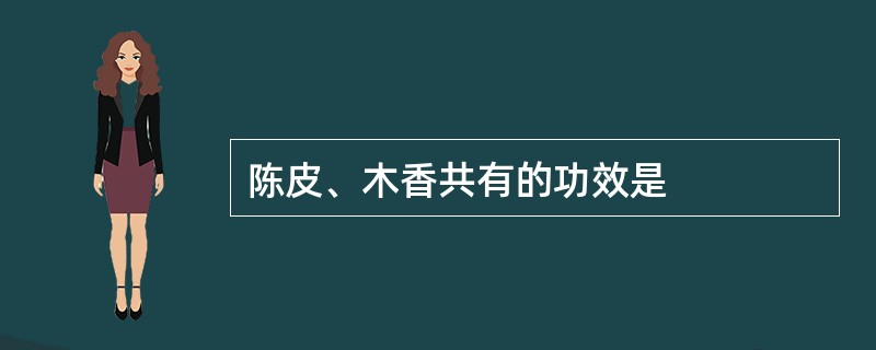 陈皮、木香共有的功效是