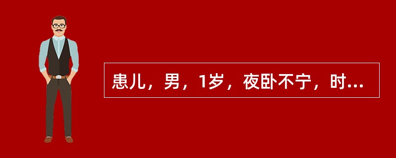 患儿，男，1岁，夜卧不宁，时常啼哭，白昼正常，首选药物是