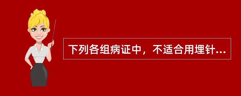 下列各组病证中，不适合用埋针法治疗的是()