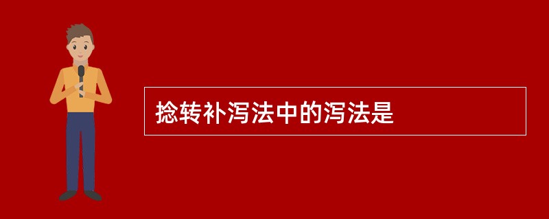 捻转补泻法中的泻法是