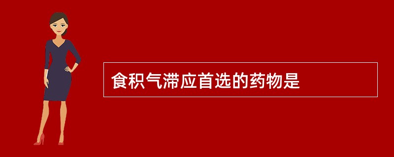 食积气滞应首选的药物是